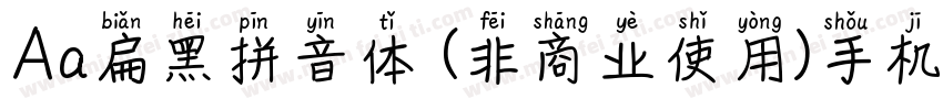 Aa扁黑拼音体 (非商业使用)手机版字体转换